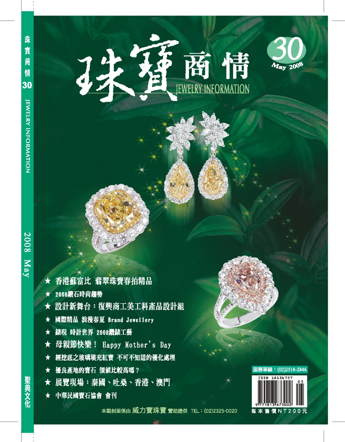 《珠寶商情》NO.30