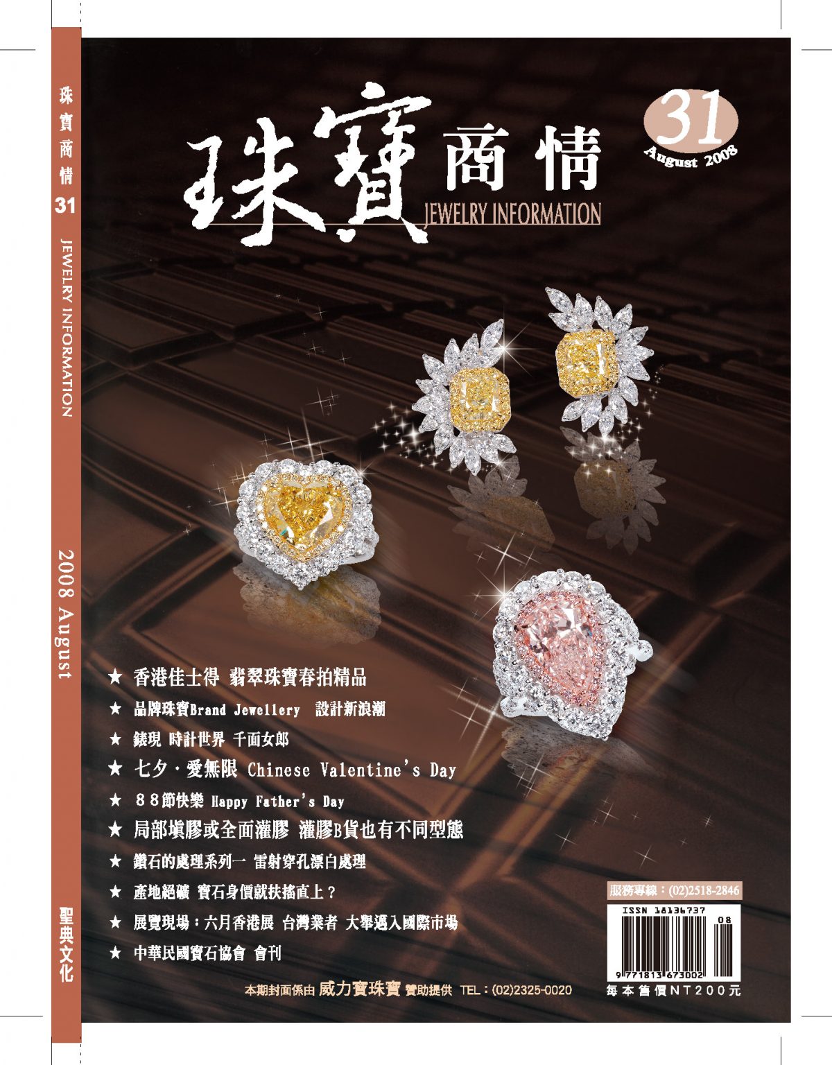 《珠寶商情》NO.31