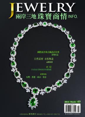 《珠寶商情》NO.49