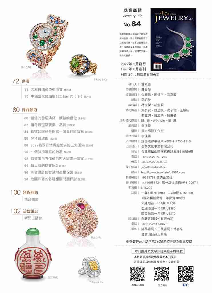 《珠寶商情》NO.84