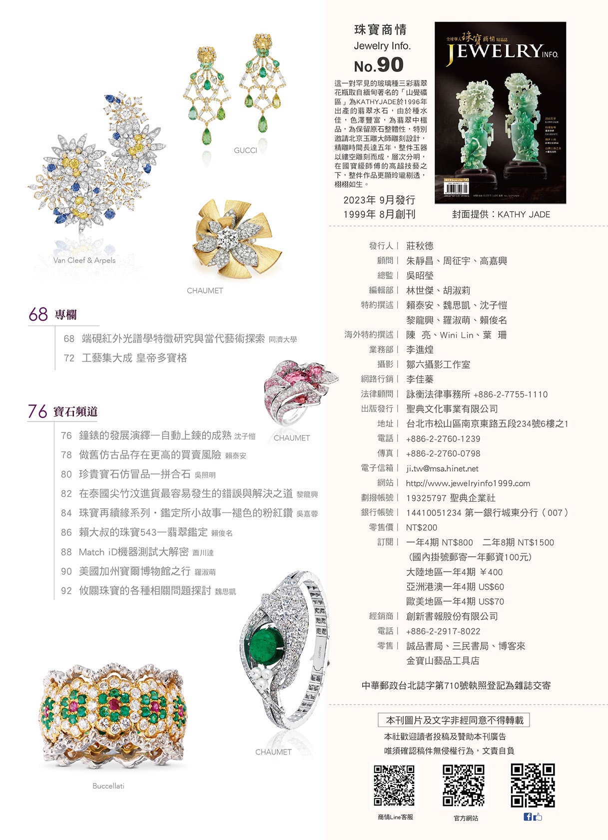 《珠寶商情》NO.90