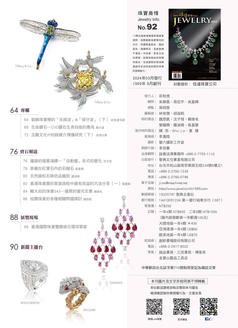 《珠寶商情》NO.92