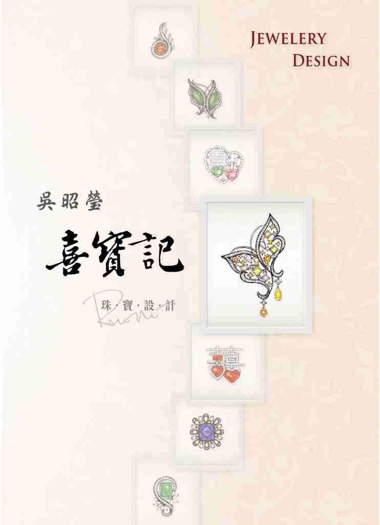吳昭瑩喜寶記-珠寶設計