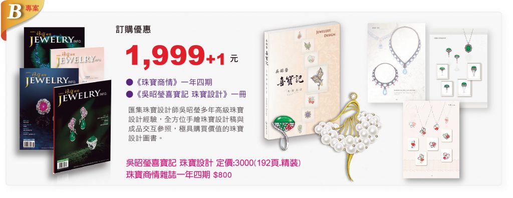 吳昭瑩喜寶記-珠寶設計