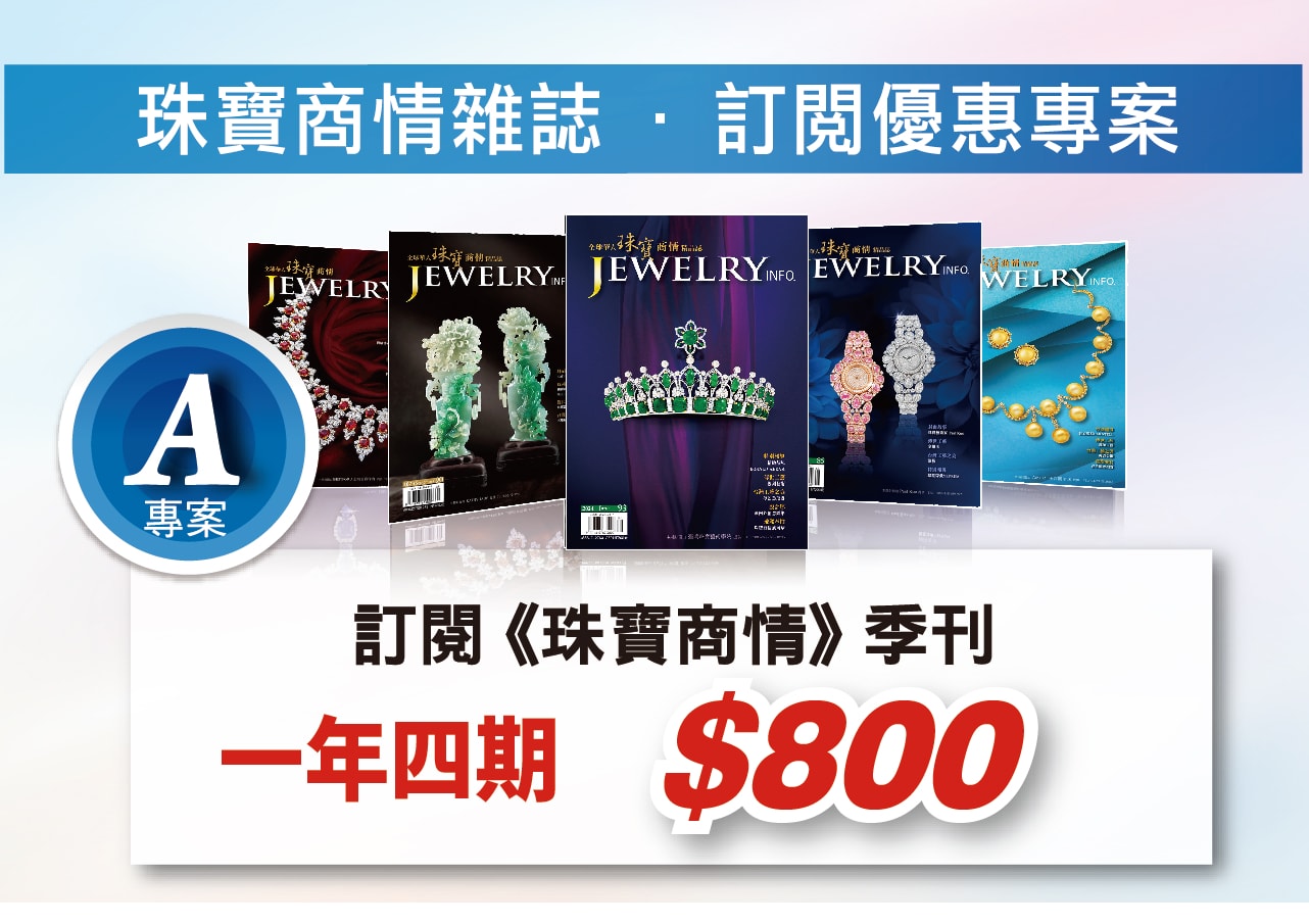 《珠寶商情》雜誌訂閱優惠方案