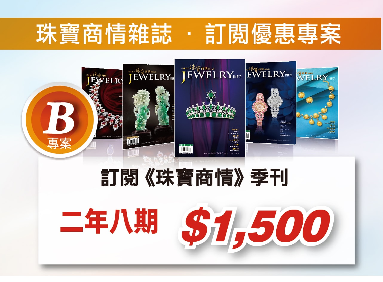《珠寶商情》雜誌訂閱優惠方案