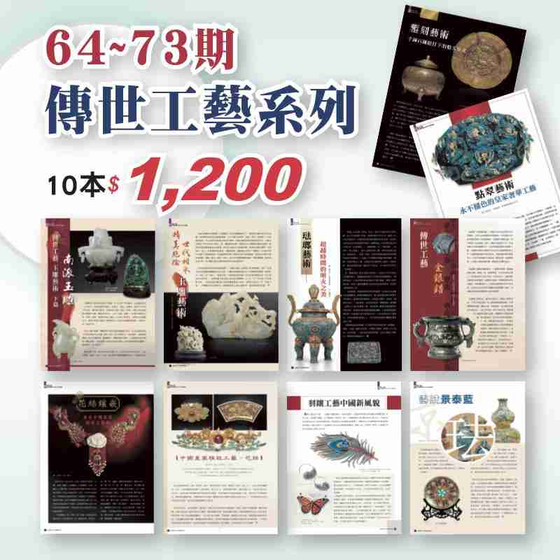 傳世工藝系列10本 (64-73期)