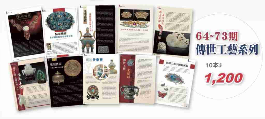 傳世工藝系列10本 (64-73期)
