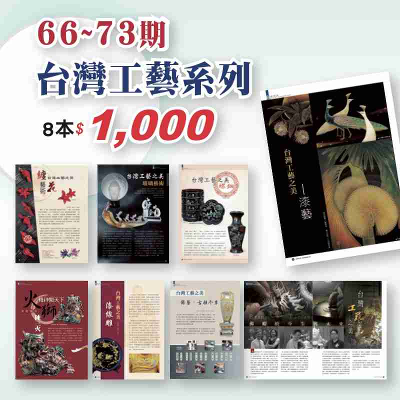 台灣工藝系列8本(66-73期)