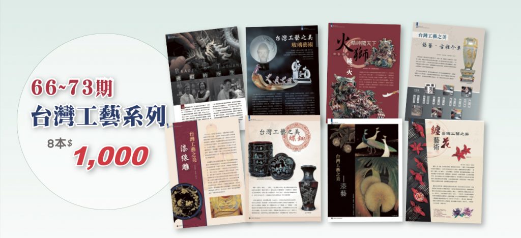 台灣工藝系列8本(66-73期)