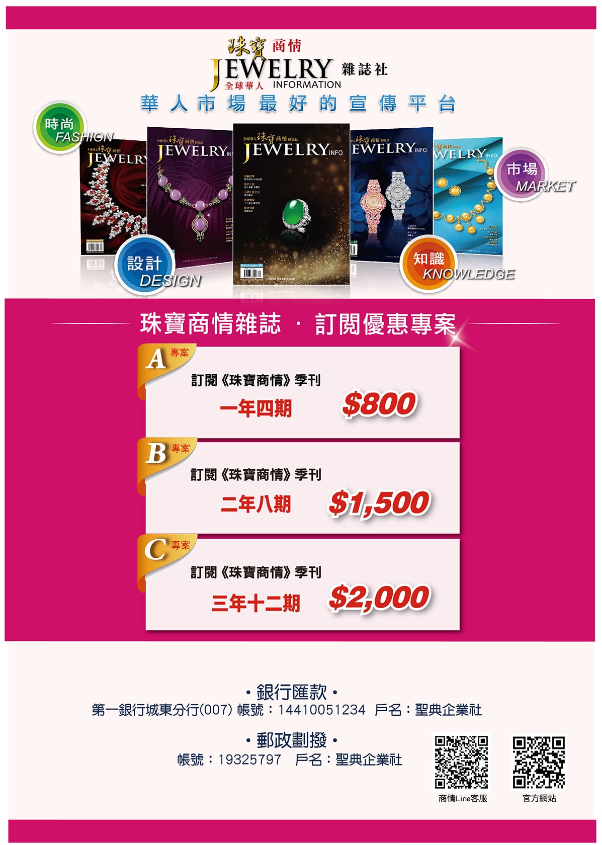《珠寶商情》雜誌訂閱優惠方案