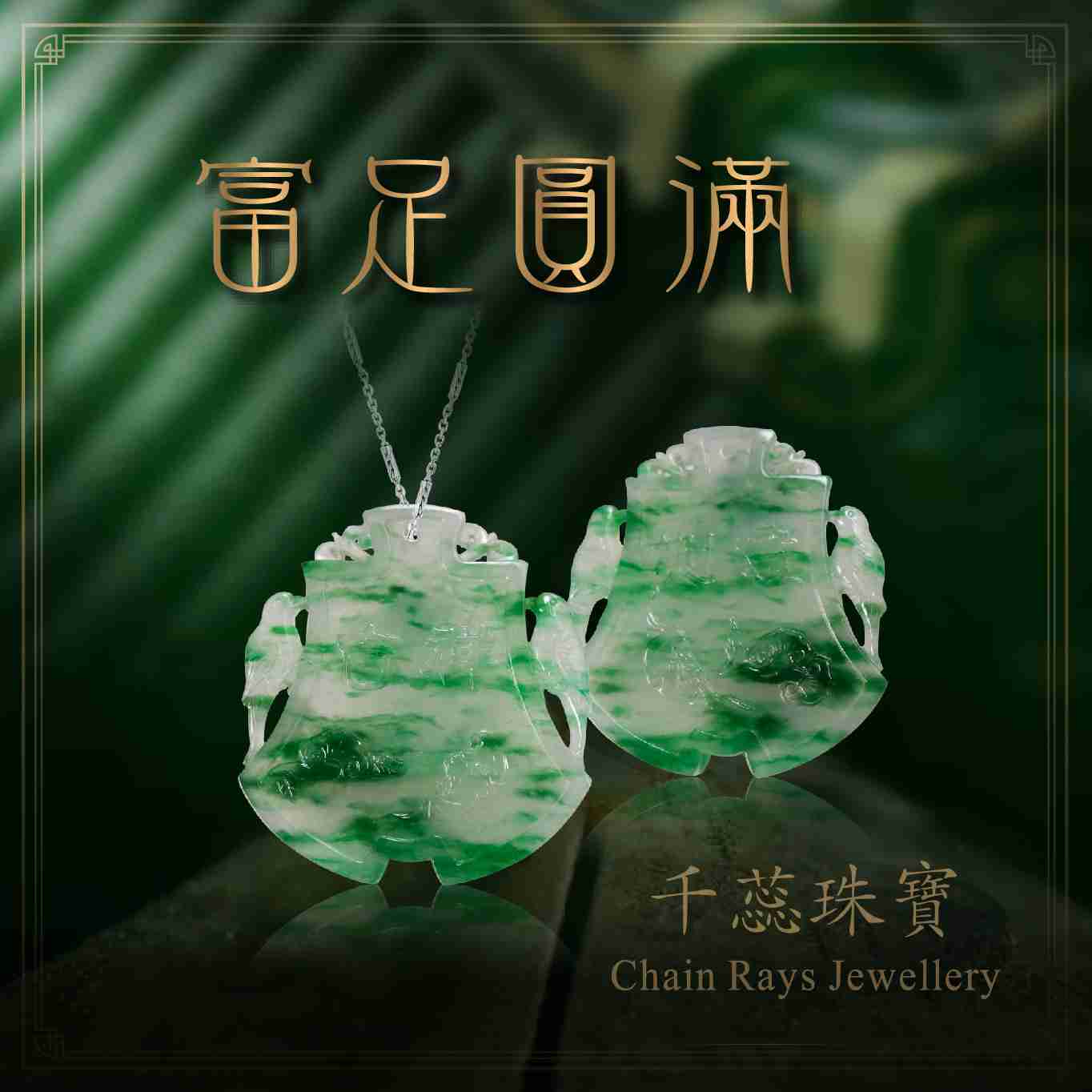 富足圓滿