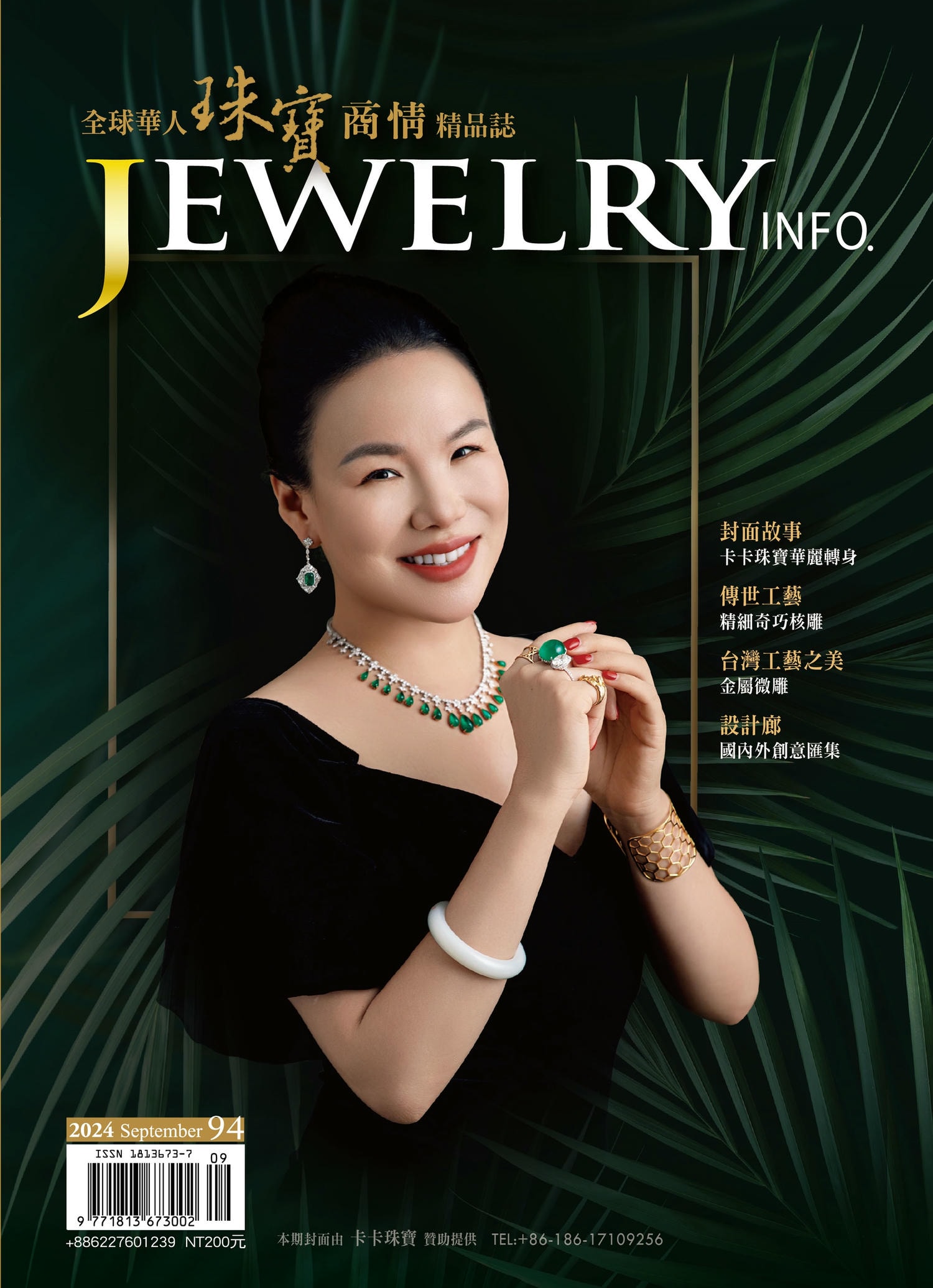 《珠寶商情》NO.94