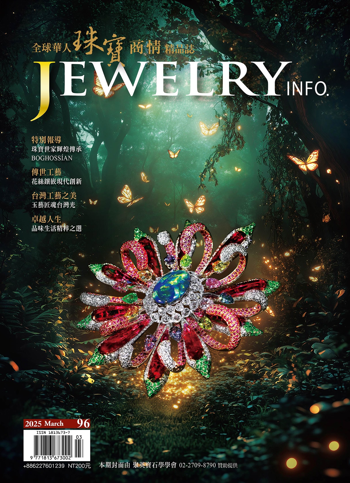《珠寶商情》NO.96