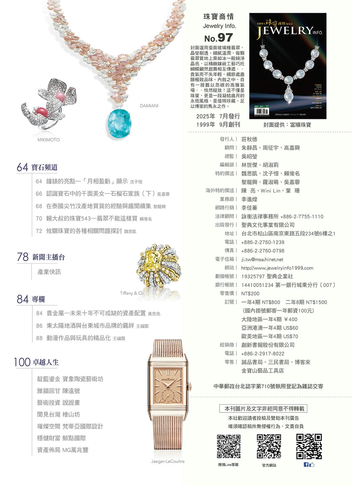 《珠寶商情》NO.97