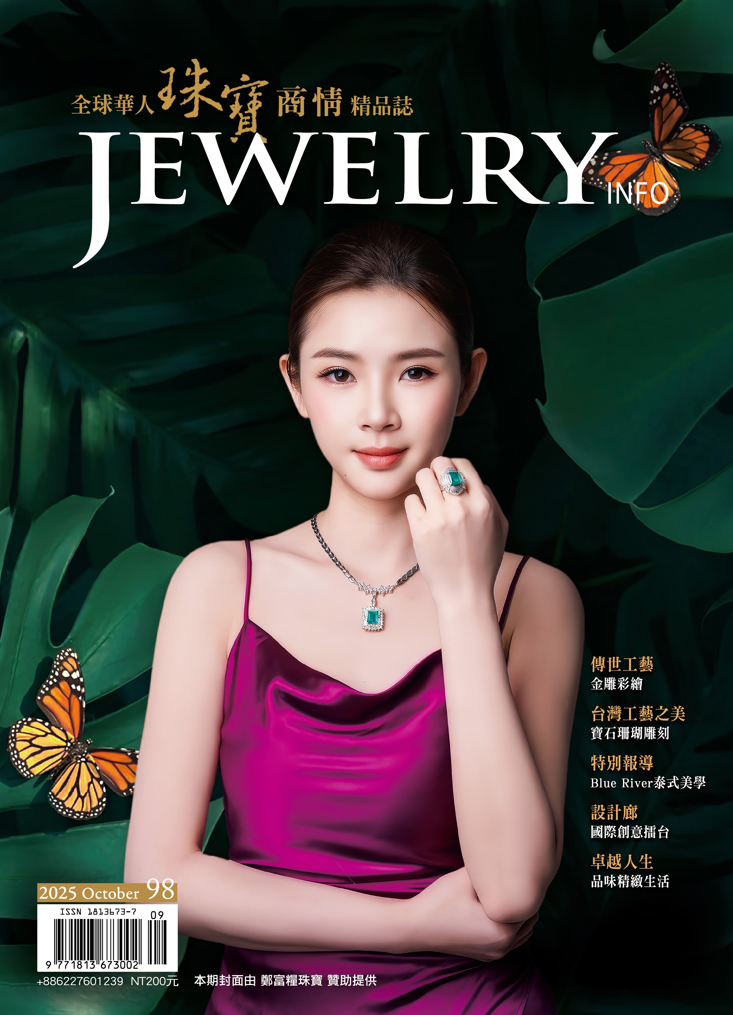 《珠寶商情》NO.98